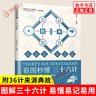 看图秒懂三十六计 不知先生 编著 瞒天过海 围魏救赵 借刀杀人 以逸待劳 趁火打劫 声东击西等 江苏人民出版社 新华书店正版书籍
