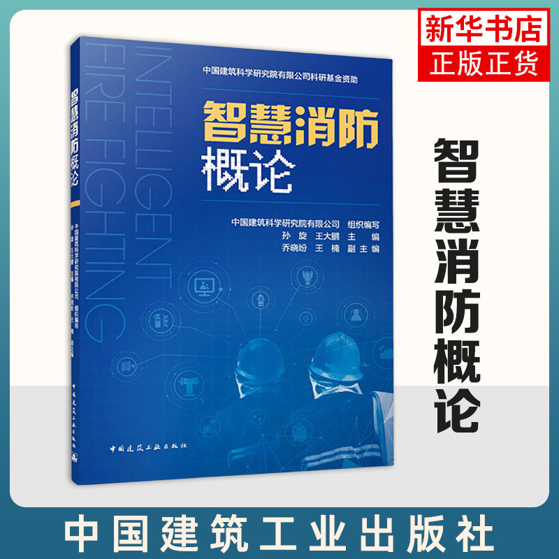 智慧消防概论 智慧消防技术 孙旋 王大鹏 乔晓盼 王楠 消防基础知识和信息化关键技术智慧消防应用场景建设路径 中国建筑工业出版,书籍/杂志/报纸,建筑/水利（新）,淘宝优惠券,粉丝福利购,淘宝优惠卷