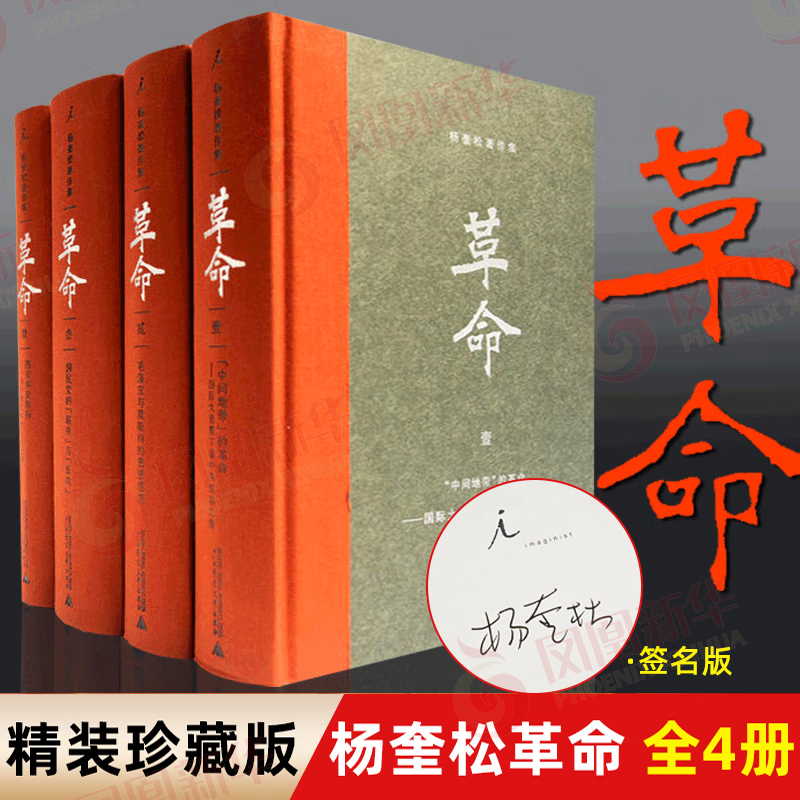 杨奎松著作集：革命全4册