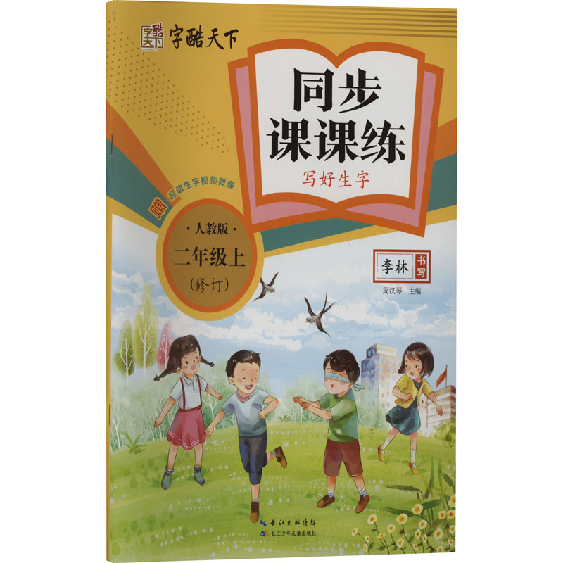 (2上)(配人教版)同步课课练.写好生字-字酷天下(修订)(25秋)周汉琴小学教辅长江少年儿童出版社（原湖北少儿）