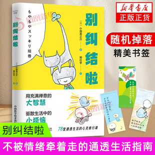 别纠结啦 小池龙之介 中国科学技术出版社 成功励志自我调节 新华正版书籍
