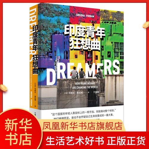 印度青年狂想曲 印 司妮达·普拉姆(Snigdha Poonam) 著  于果果译 艺术类书籍 上海人民出版社 凤凰新华书店旗舰店正版书籍