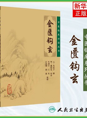 中医临床丛书 金匮钩玄 中医临床读丛书 人民卫生出版社中医临床读丛书 中医中医临床实凤凰新华书店旗舰店