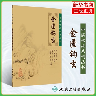中医临床丛书 金匮钩玄 中医临床读丛书 人民卫生出版社中医临床读丛书 中医中医临床实凤凰新华书店旗舰店