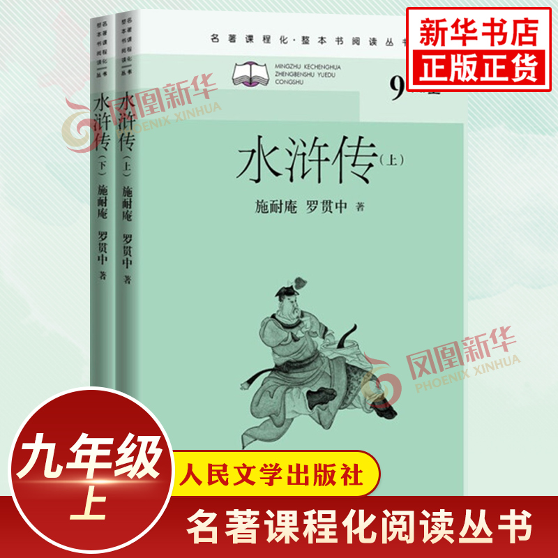 水浒传原著九年级必正版完整版读物上下2册 9年级上册语文课外拓展文学 人民文学出版社 初中初三名著课程化阅读 凤凰新华书店正版