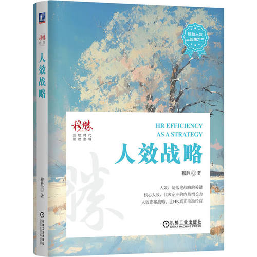 人效战略 穆胜著 穆胜人效三部曲的完结篇 人力资源书籍 机械工业出版社 新华正版书籍