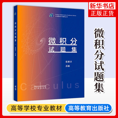 哈工大 微积分试题集 张雅卓 高等教育出版社 哈尔滨工业大学2012—2022年微积分期中期末试题先修课试题模拟题及解析数学教材辅导
