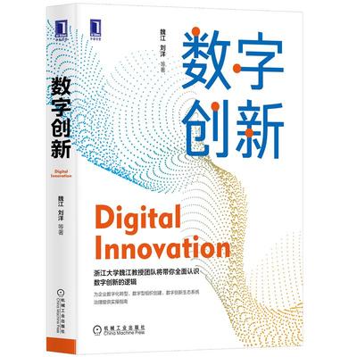 数字创新 全面认识数字创新的逻辑,为企业数字化转型,数字化组织创建，数字创新生态系统治理提供实操指南 新华书店旗舰店官网正版