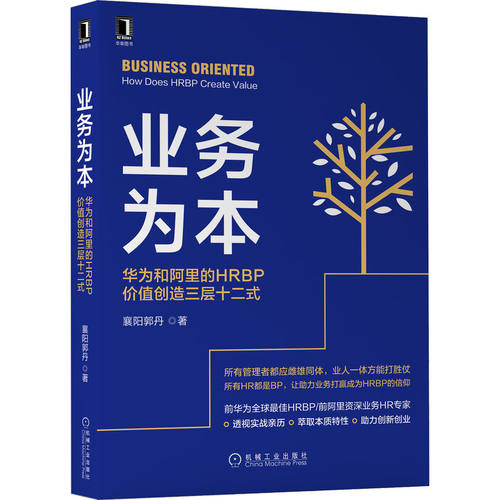 业务为本华为和阿里的HRBP价值