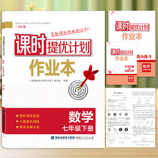 25春(7下)(配苏科版)数学课时提优计划作业本 调研试卷答案详解与思路点拨期中期末实战 新华正版书籍
