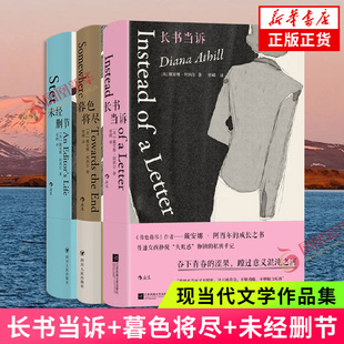 长书当诉+未经删节+暮色将尽 戴安娜·阿西尔作品三册套装 断崖式分手康复记录女性价值传记回忆录 外国文学 新华正版书籍