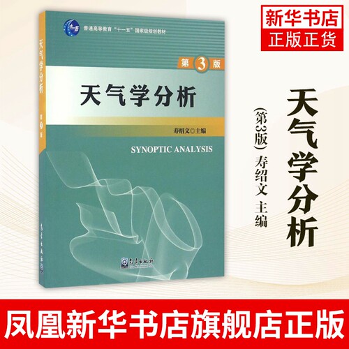 天气学分析(第3版) 寿绍文 天气图基本分析方法 高原和低纬天气分析 自然科学科普类书籍 正版书籍凤凰新华书店旗舰店