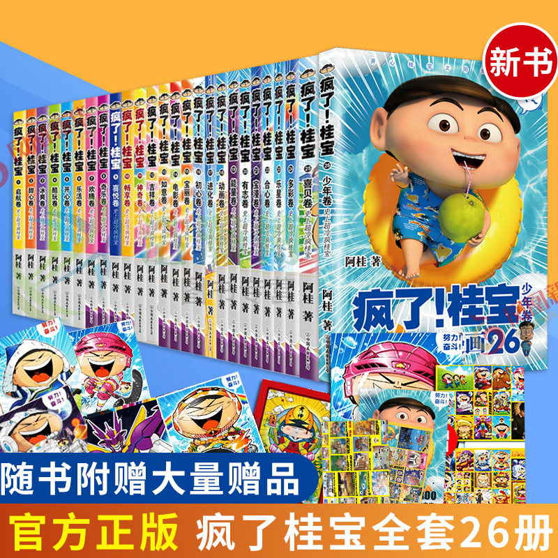 疯了桂宝 1-26 全套26册 阿桂漫画书 动漫小说书籍正版漫画书籍 冷笑话漫画书笑话全集爆笑漫画 新华正版