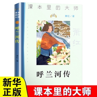 小学生五六年级阅读书籍三四年级课外书书目 呼兰河传 儿童文学故事读物 社原版 大师 完整版 萧红原著南京大学出版 课本里