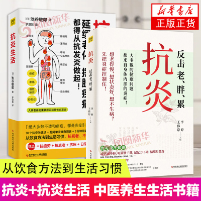 2册套 抗炎+抗炎生活 从饮食方法到生活习惯 10个饮食关键点炎症自测表 3分钟坚持小动作健康饮食生活 中医养生生活书籍