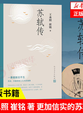 苏轼传王水照崔铭著