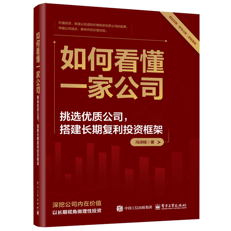 如何看懂一家公司-挑选优质公司.搭建长期复利投资框架冯诗程金融投资电子工业出版社凤凰新华书店旗舰店