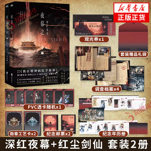 夜幕之下3 深红夜幕+夜幕之下4 红尘剑仙 套装2册 三九音域著【随书赠品+套装专属赠品】原名我在精神病院学斩神 玄幻青春文学小说