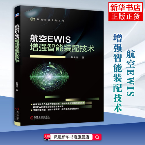 航空EWIS增强智能装配技术耿俊浩航空航天机械工业出版社凤凰新华书店旗舰店