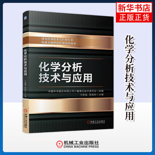 化学分析技术与应用 机械工业出版社 工业技术 化学工业 理化检测 分析化学 实验室认可 原子光谱分析 仪器分析 新华正版书籍
