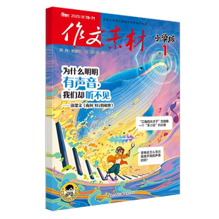 作文素材小学版2025年第一辑 小学三四五六年级作文阅读理解力写作技巧大全书  新华正版书籍
