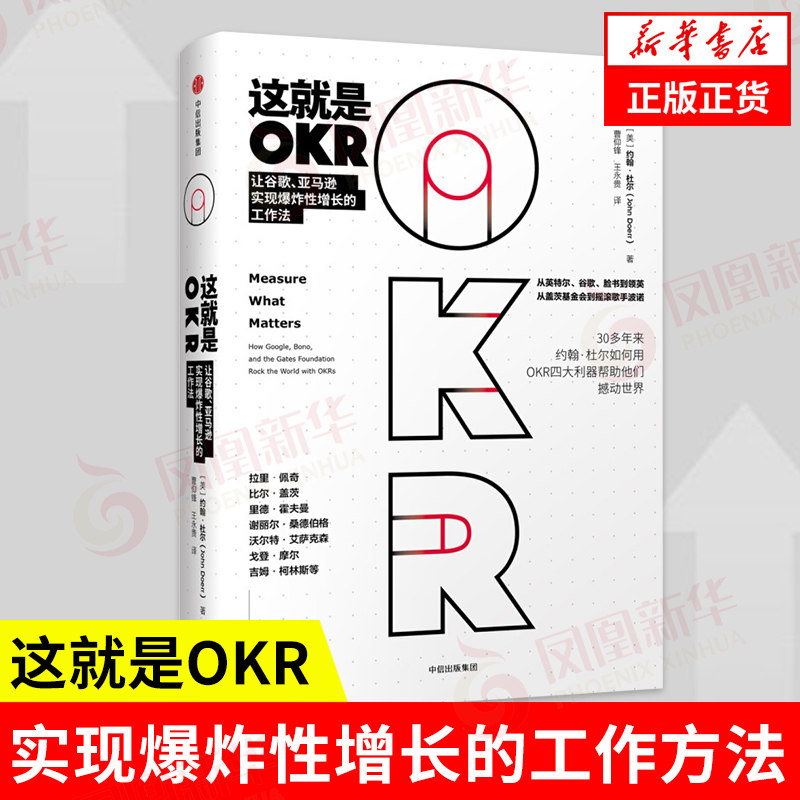 这就是OKR 让谷歌实现爆炸性增长的工作法 [美]约翰 杜尔 著 经济理论书籍 正版书籍【凤凰新华书店旗舰店】怎么看?