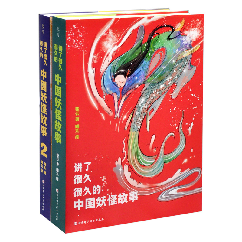 讲了很久很久的中国妖怪故事(全2册)张云中国文化/民俗北京科学技术出版社凤凰新华书店旗舰店