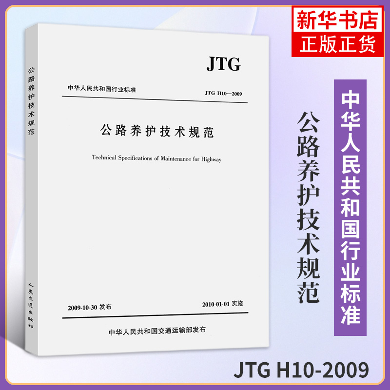JTG H10-2009公路养护技术规范 人民交通出版社 道路交通施工养护规程规范现行标准书籍 凤凰新华书店旗舰店