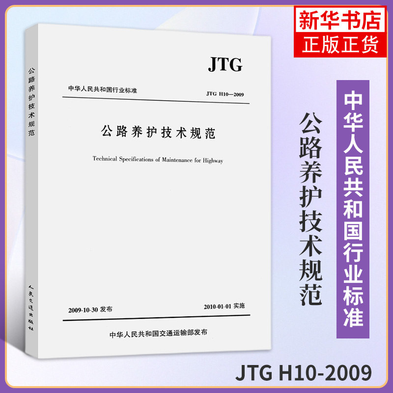 JTG H10-2009公路养护技术规范 人民交通出版社 道路交通施工养护规程规范现行标准书籍 凤凰新华书店旗舰店 书籍/杂志/报纸 交通/运输 原图主图