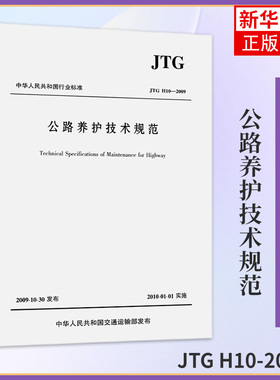JTG H10-2009公路养护技术规范 人民交通出版社 道路交通施工养护规程规范现行标准书籍 凤凰新华书店旗舰店