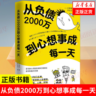 从负债2000万到心想事成每一天 (日)小池浩 著 于之江 译 成功经管励志 北京时代华文书局 正版书籍【新华书店旗舰店】