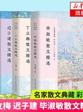 丁立梅散文精选+迟子建散文精选+毕淑敏散文精选全3册套装 名家散文典藏 彩插版 课外阅读现当代文学散文随笔 名家名作 正版