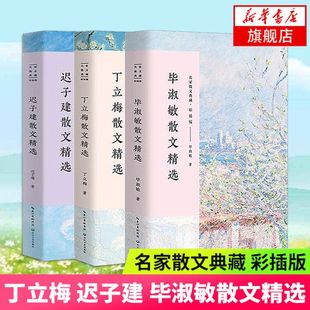 名家散文典藏 彩插版 课外阅读现当代文学散文随笔 丁立梅散文精选 正版 毕淑敏散文精选全3册套装 名家名作 迟子建散文精选