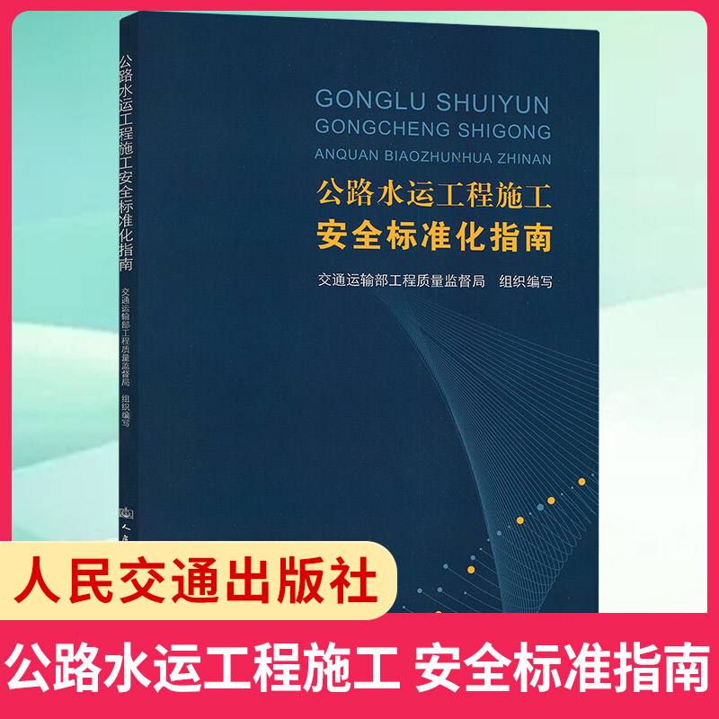 公路水运工程施工安全标准化指南