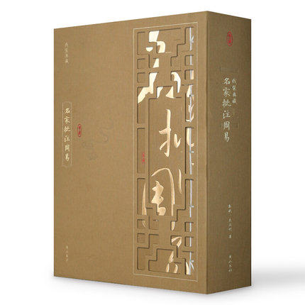 名家批注周易(1函4册)线装典藏 国学古籍线装书线装古籍文学名著古