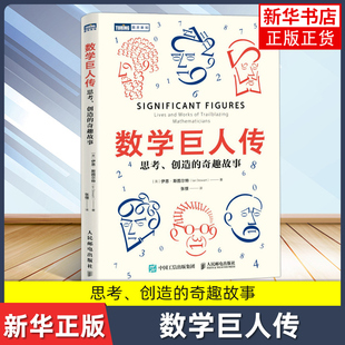 数学巨人传:思考、创造的奇趣故事 伊恩斯图尔特新作 25位数学奠基人的传奇故事 数学发展史数学科普书 人民邮电出版社