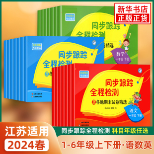 年级上册下册语文数学英语人教版 苏教译林版 亮点给力同步跟踪全程检测及各地期末试卷精选一二三四4五5六6 2024春新版 期中同步试卷