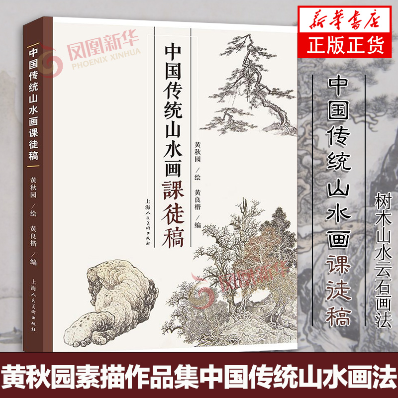 中国传统山水画课徒稿 黄秋园 山水画册临摹中国山水国画水墨画初学入门 树枝法山石法云水画法构图法界画法绘画基础技法教程
