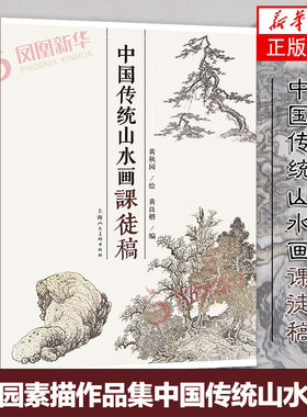 中国传统山水画课徒稿 黄秋园 山水画册临摹中国山水国画水墨画初学入门 树枝法山石法云水画法构图法界画法绘画基础技法教程