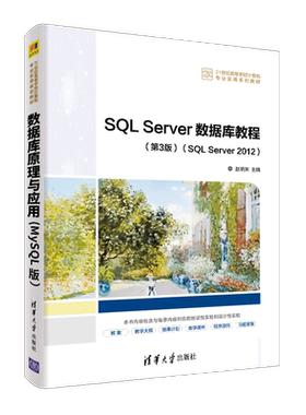 SQL Server 数据库教程 SQL Server 2012 清华大学出版社 SQL Server 2012的管理操作和应用开发书 凤凰新华书店旗舰店