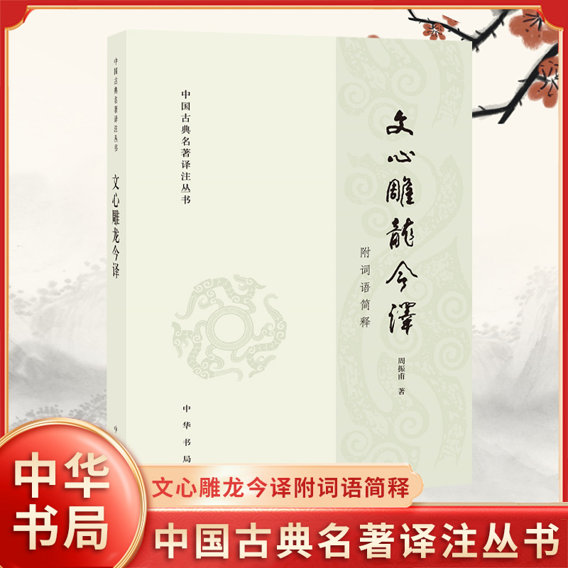 文心雕龙今译附词语简释 周振甫 著 中国古典名著译注丛书 文学理论与批评文学 中国古代文学 文学评论 中华书局 新华书店正版书籍