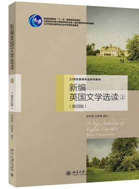 罗经国 新编英国文学选读 上册 第四版第4版 北京大学出版社 21世纪外国文学教材 英国文学史英国文学作品选 英语专业考研用书籍