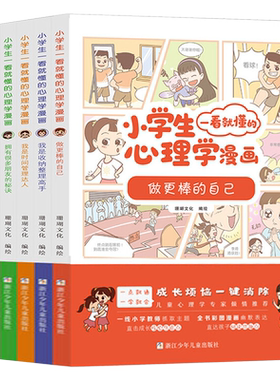 小学生一看就懂的心理学漫画