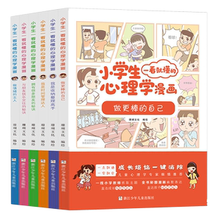 小学生一看就懂的心理学漫画 全套6册6-12岁小学生儿童情绪管理与性格培养绘本图画故事书籍情商社交培养孩子自信时间管理收纳