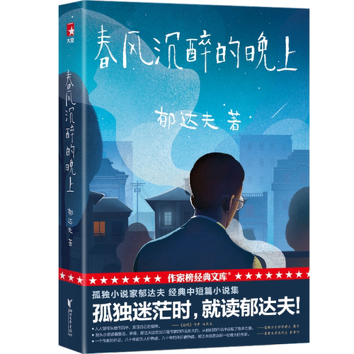 孤独小说家 春风沉醉的晚上 郁达夫经典中短篇小说集 孤D小说家的灵魂之书文学经典中国现当代文学书籍【新华书店旗舰店官网】