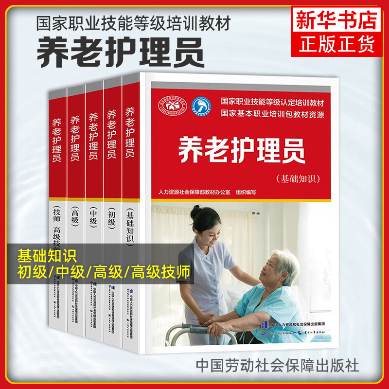养老护理员考试教材初级中级高级+基础知识共4本职业资格培训用书中国劳动社会保障出版社养老护理员全套任选 凤凰新华书店,书籍/杂志/报纸,大学教材,淘宝优惠券,粉丝福利购,淘宝优惠卷