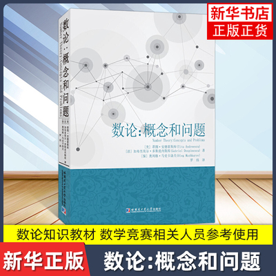 数论概念和问题 本书适合热爱数学的广大教师和学生使用特别是从事数学竞赛相关事业的人员参考使用哈尔滨工业大学出版社