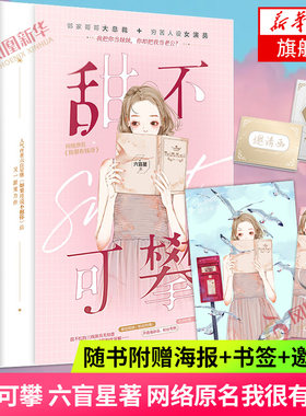【随书赠海报+婚礼邀请函+立体书签】甜不可攀 六盲星著 网络原名我很有钱呀 邻家哥哥大总裁+穷苦人设女演员言情情感小说青春文学