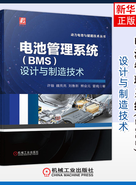 电池管理系统(BMS)设计与制造技术许铀  魏亮亮  刘鲁新  熊会元  雷晓能源与动力工程机械工业出版社