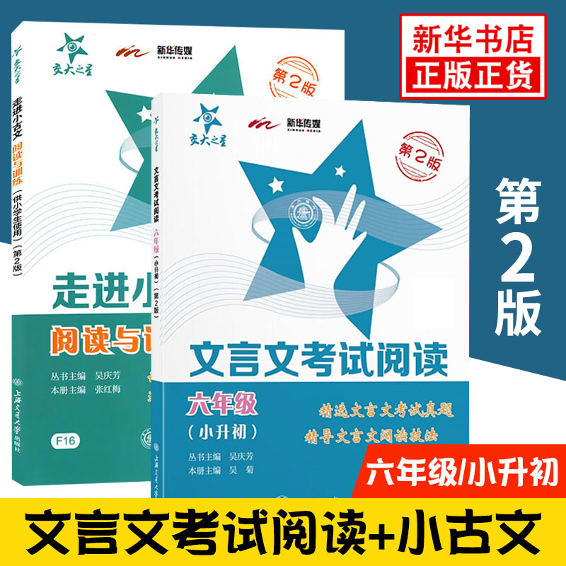 交大之星走进小古文阅读与训练+文言文考试阅读六年级小升初第2版套装2册文言文考试真题小学生小古文毕业总复习古诗词阅读训练